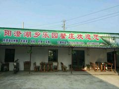 门面-乡乐园蟹庄·阳澄湖农家乐