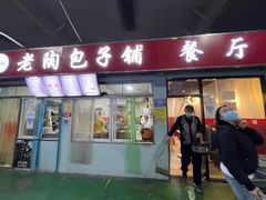 门面-老陶包子铺(南大西南村店)