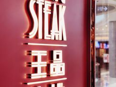 -王品牛排(福州泰禾店)