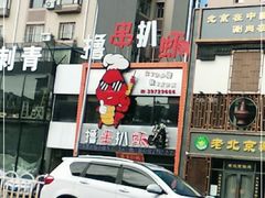 门面-撸串扒虾(山东路店)
