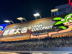 -椰椰大吉(侨港店)