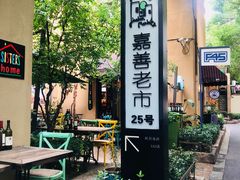 -嘉善老市