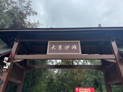 -大京沙滩