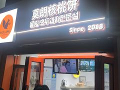-莫朗核桃饼(虹泉路店)