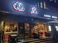 -鹅庄·台湾美食(七宝店)