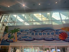 -青岛东方影都融创水世界