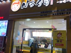 门面-N多寿司(恒隆广场店)