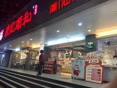 -陈记顺和潮汕牛肉火锅(韩江路店)