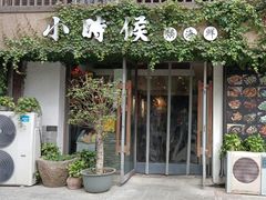 -小时候焗海鲜(鄞州万达店)