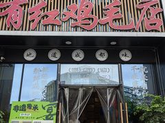 -有红鸡毛店·川菜(建设路店)