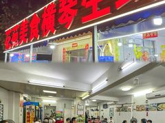 -花苑美食横琴生蚝火锅(拱北粤华路店)