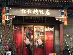 门面-红红烤鸭店(西单店)