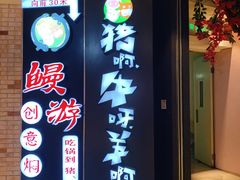 -猪啊牛呀羊啊铜盘烤肉(正大广场店)