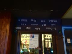 门面-韩国料理大力士(屏风街店)