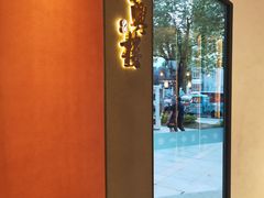-耿福兴(罍街店)