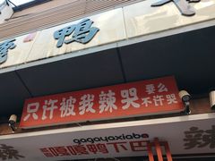-嘎嘎鸭下巴·爆辣干锅(明教寺店)