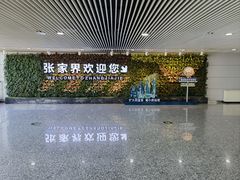 -张家界荷花国际机场