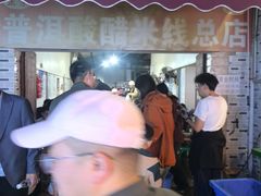 -正宗杨记普洱酸醋米线(总店)