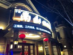 门面-南山鲜虾面·活鲜小馆·海味大连菜(南山总店)