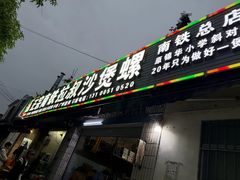 -正宗南铁拉叔沙煲螺·烧烤·秘制靓粥(南铁总店)