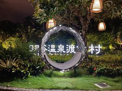 -厦门日月谷温泉渡假村