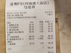 账单-喜粤8号(四海唐人街店)