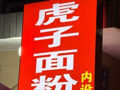 -虎子面粉馆(五一东村店)
