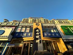 -老白清真烧烤(锦州旗舰店)