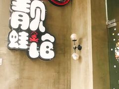 -靓蛙馆