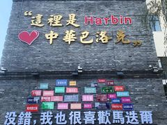 -中华巴洛克风情街