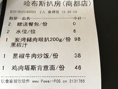 账单-哈布斯扒房(华发商都店)