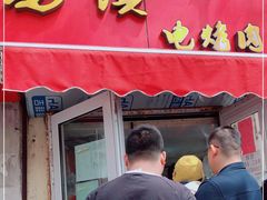 门面-王记西鎮电烤肉(汶上路店)