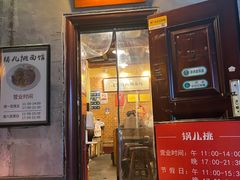 -锅儿挑面馆