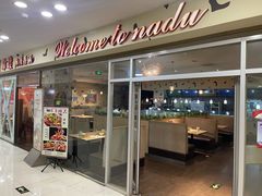 -拿渡麻辣香锅(世茂广场·工三店)