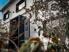 -来回·咖啡(钟村咖啡豆店)