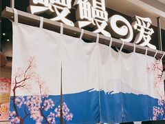 -鳗鳗的爱(朝阳大悦城店)
