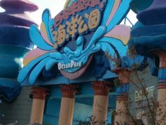 门面-华夏文旅海洋公园