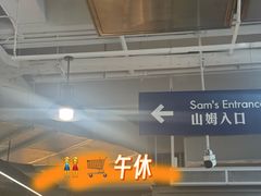 -山姆会员商店(上海浦东店)