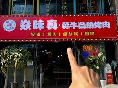 -焱味真•韩牛自助烤肉(大学城店)