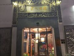 门面-老徽州(老街店)