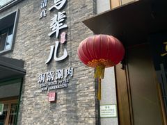 -牛街·马辈儿涮肉(牛街总店)
