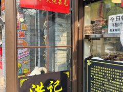 -洪记白水羊头(留学路店)