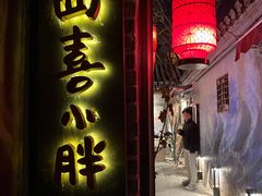 -四喜小胖·北京涮肉(五道营店)