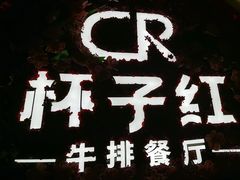 -杯子红牛排(创意产业园店)