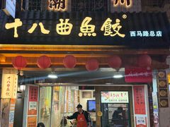 -非遗·十八曲鱼饺(西马总店)