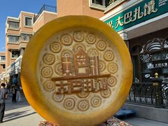 -新疆国际大巴扎