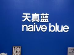 -天真蓝照相馆(五角场百联又一城店)