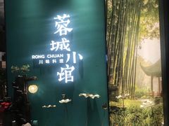 门面-蓉城小馆(科兴店)
