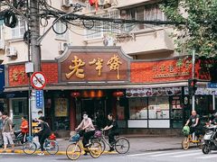 门面-老半斋(福州路店)