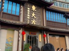 -東大方(武康千秋广场店)